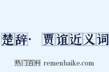 楚辞·贾谊近义词是什么意思的图片